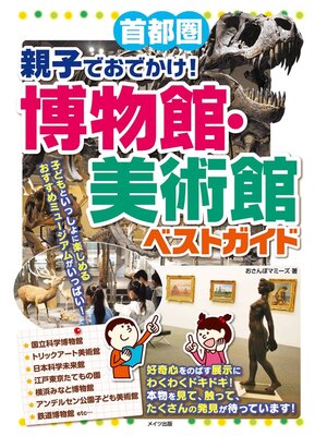 cover image of 首都圏　親子でおでかけ!博物館・美術館　ベストガイド